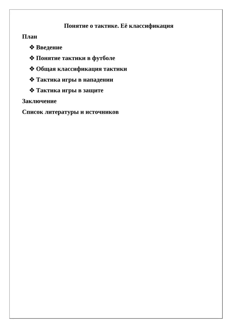 Понятие о тактике. Её классификация