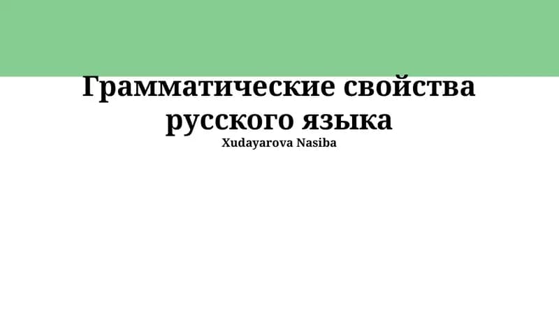 Наречие в русском языке