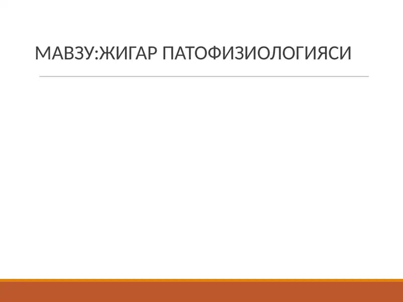 Жигарпатофизиологияси