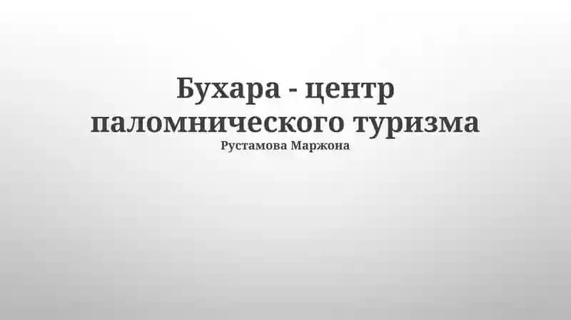 Развитие паломнического туризма в Бухаре