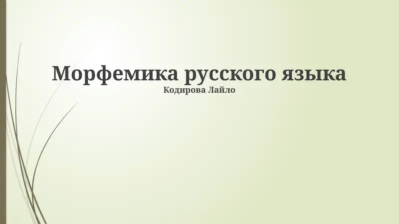 Морфемика русского языка