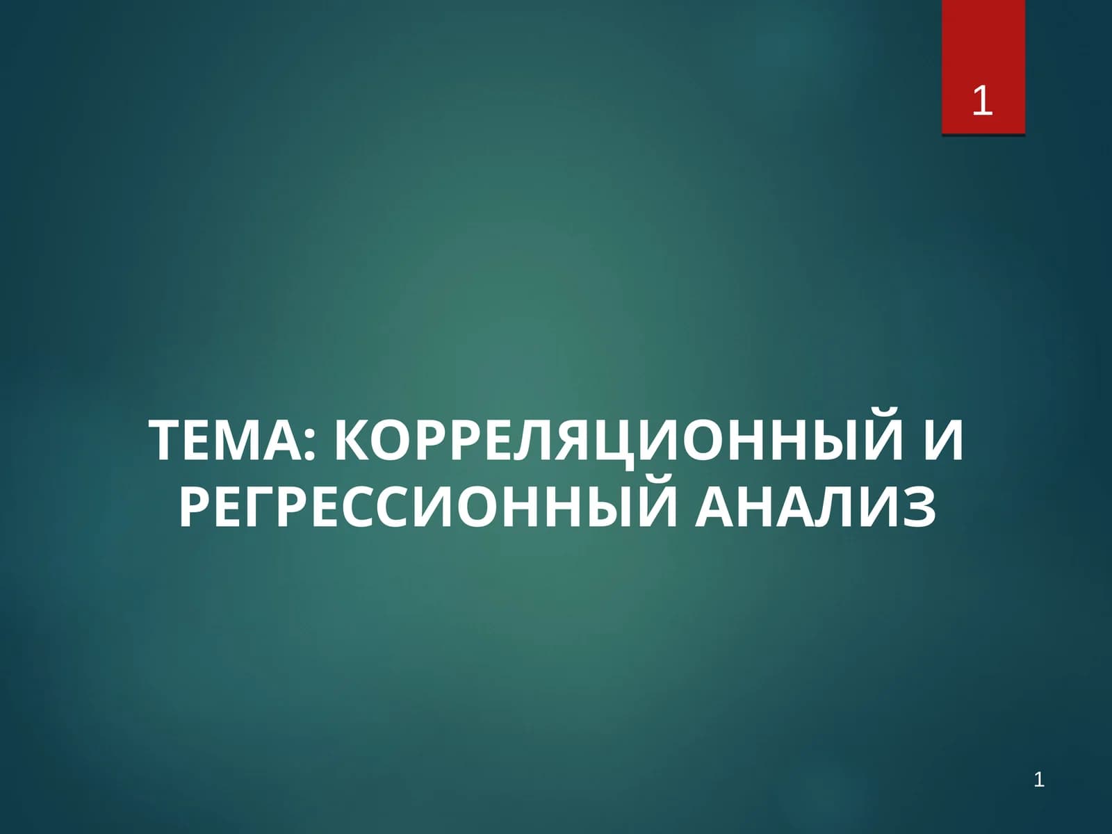 КОРРЕЛЯЦИОННЫЙ И РЕГРЕССИОННЫЙ АНАЛИЗ