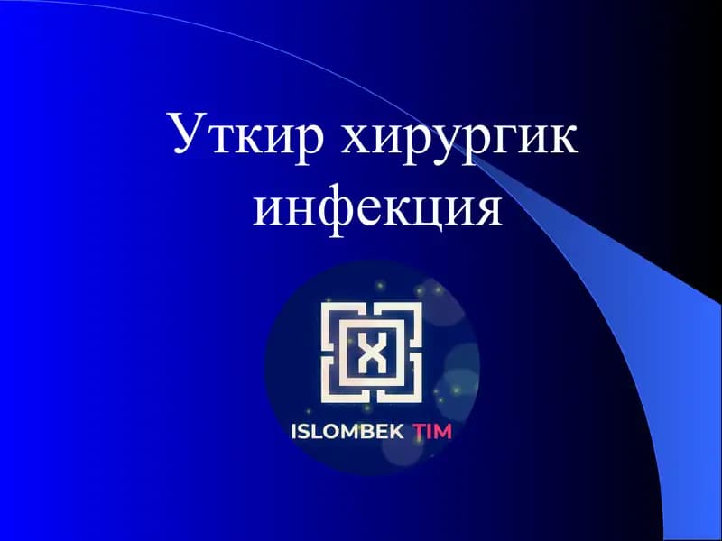 Уткир хирургик инфекция