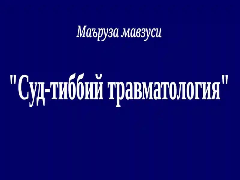 Суд-тиббий травматология