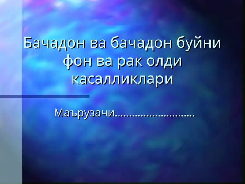 Бачадон ва бачадон буйни фон ва рак олди касалликлари