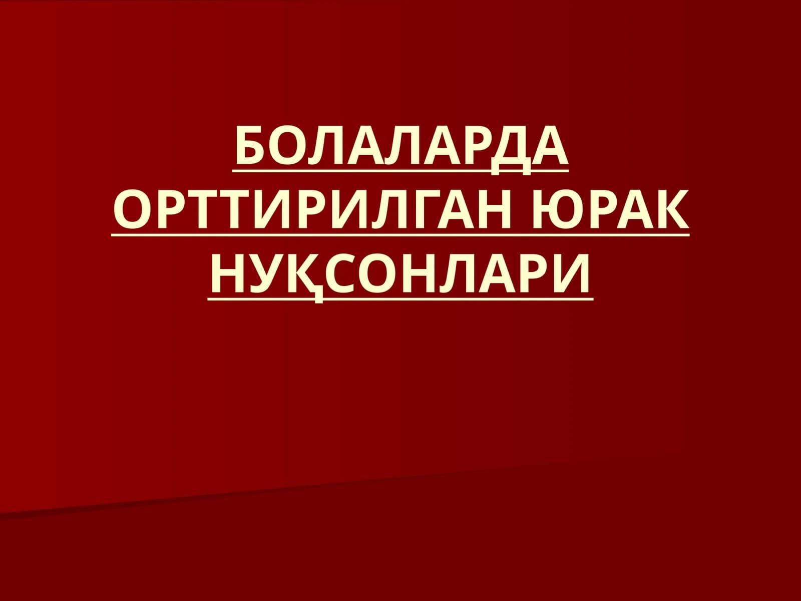 БОЛАЛАРДА ОРТТИРИЛГАН ЮРАК НУҚСОНЛАРИ