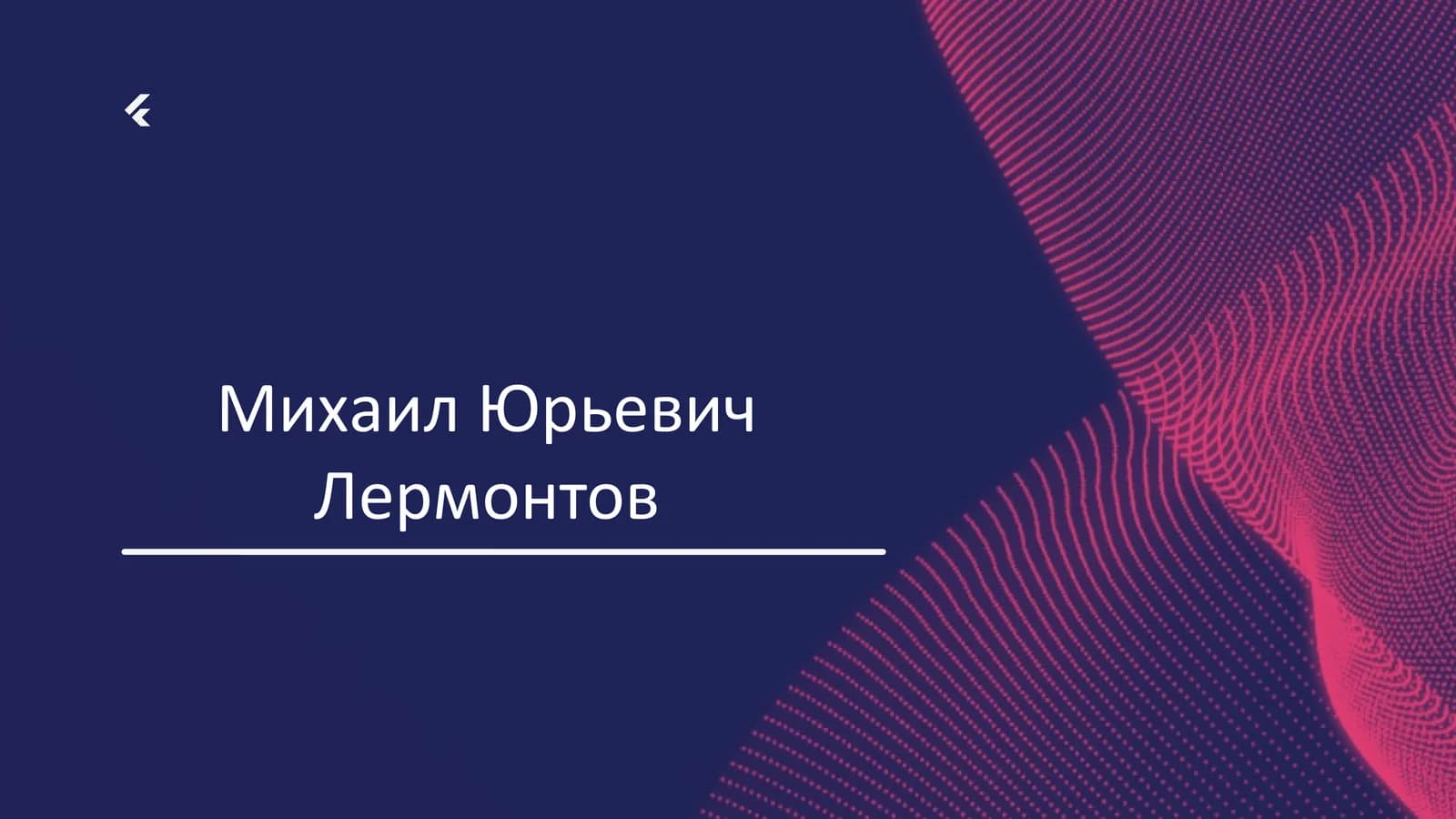 Михаил Юрьевич Лермонтов