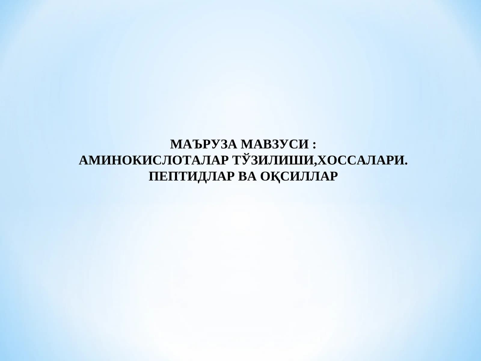 Аминокислоталар Тўғизилиши, Хоссалари. Пептидлар ва Оқсиллар