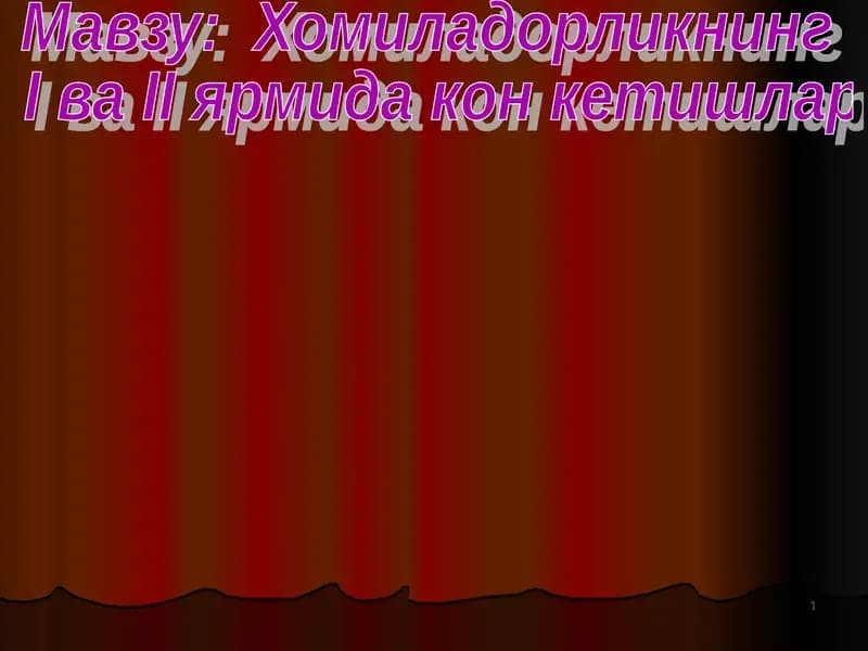 Хомиладорликнинг I ва II ярмида кон кетишлар