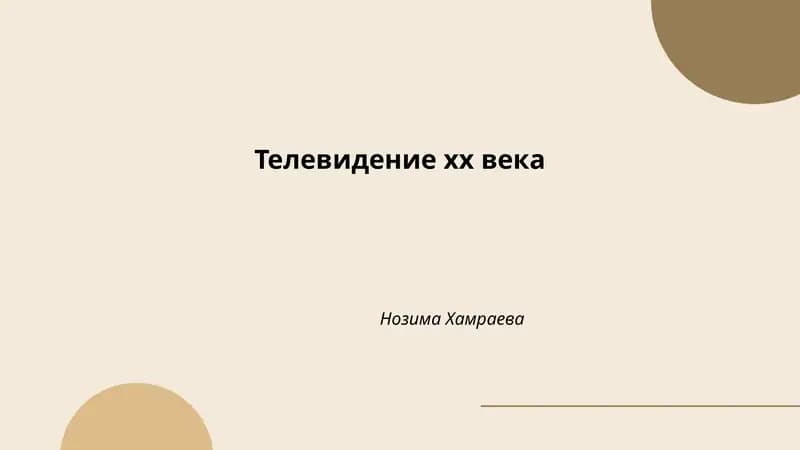 Телевидение хх века