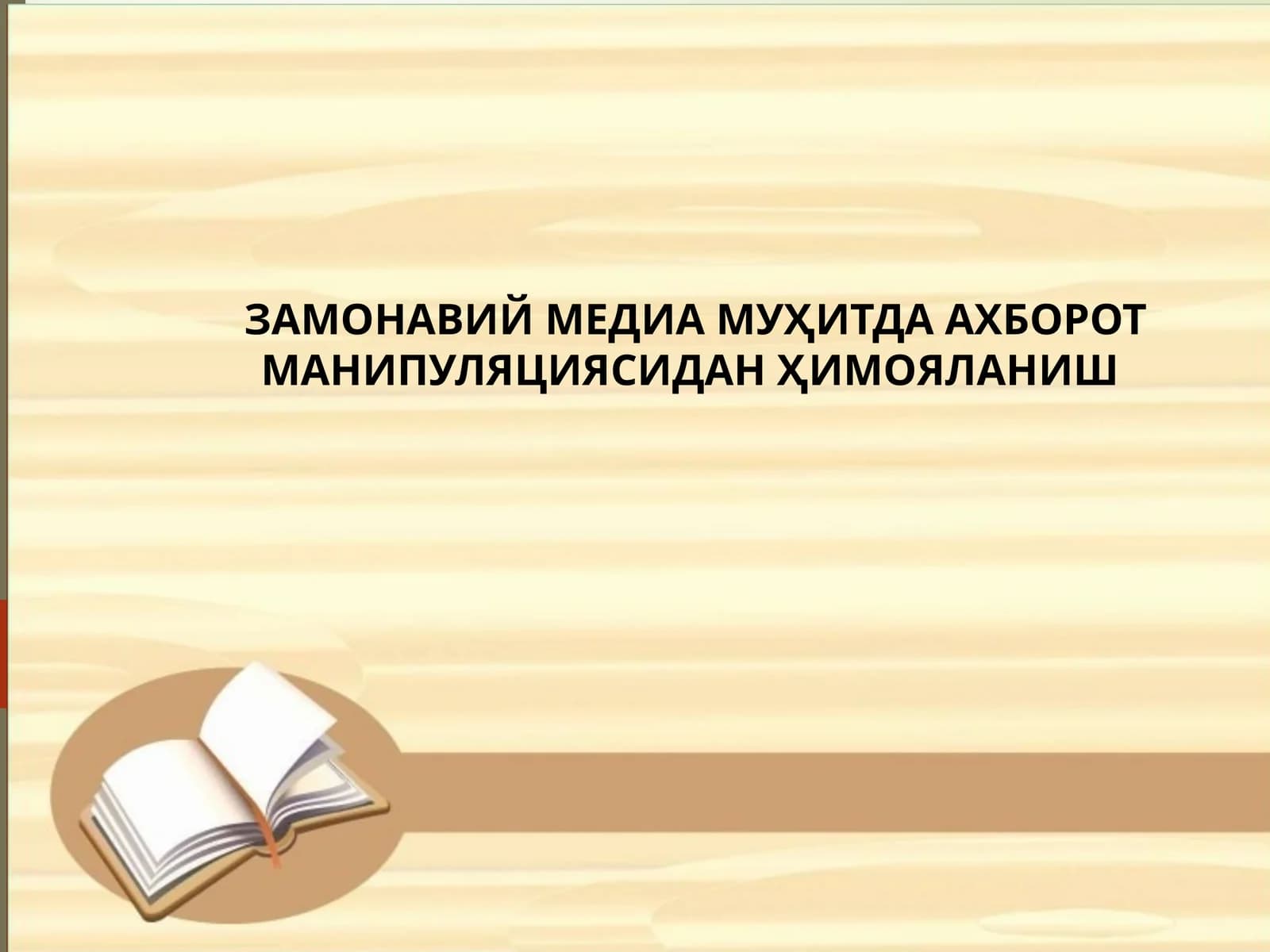ЗАМОНАВИЙ МЕДИА МУҲИТДА АХБОРОТ МАНИПУЛЯЦИЯСИДАН ҲИМОЯЛАНИШ