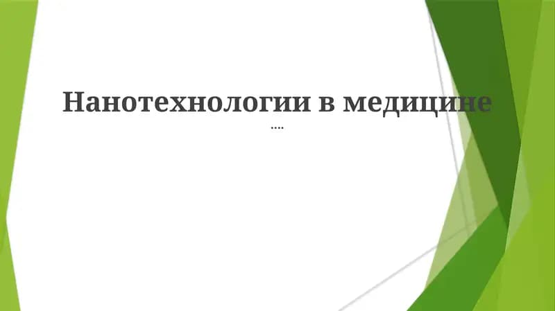 Нанотехнологии в медицине