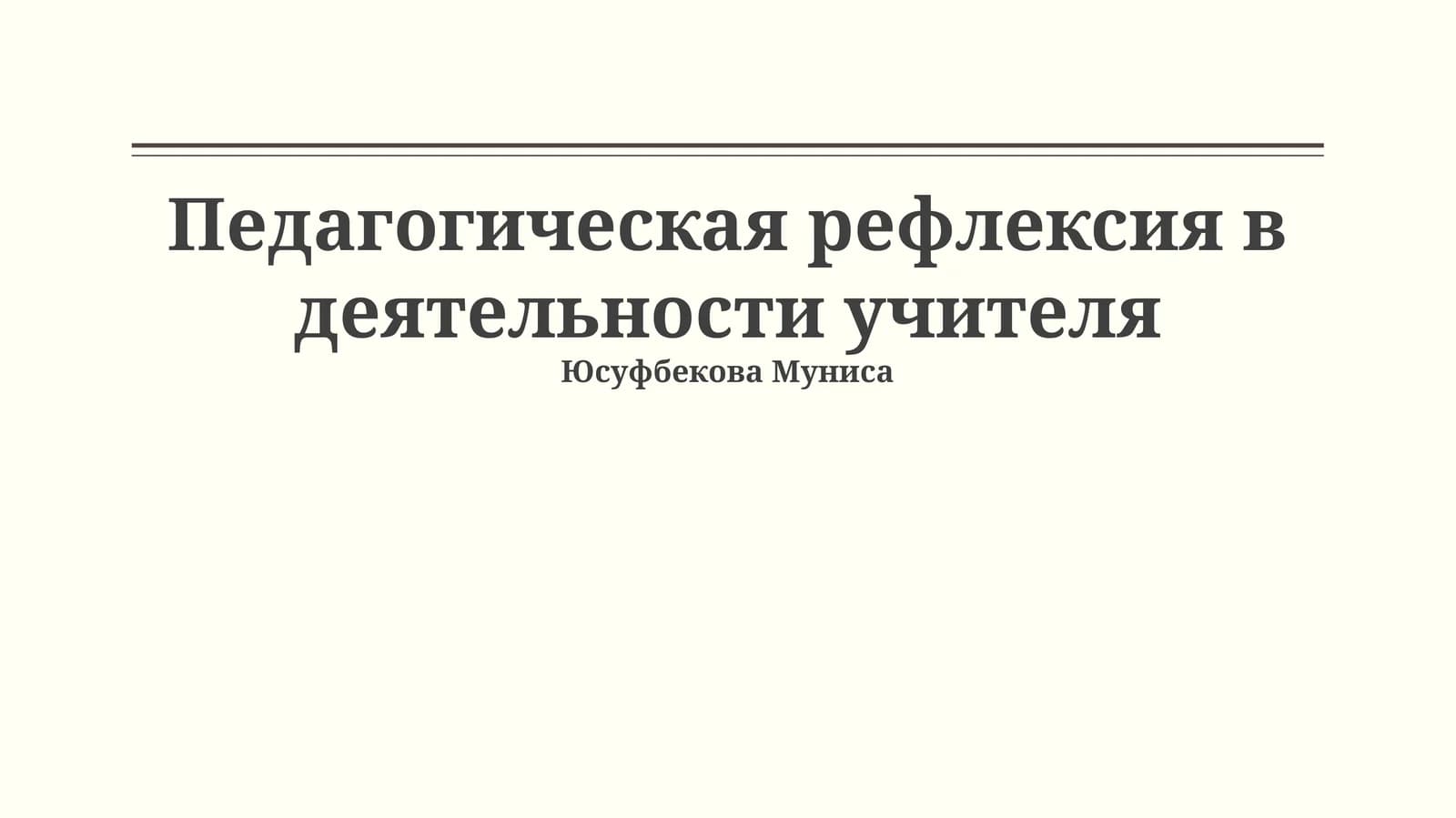Педагогическая рефлексия в деятельности учителя