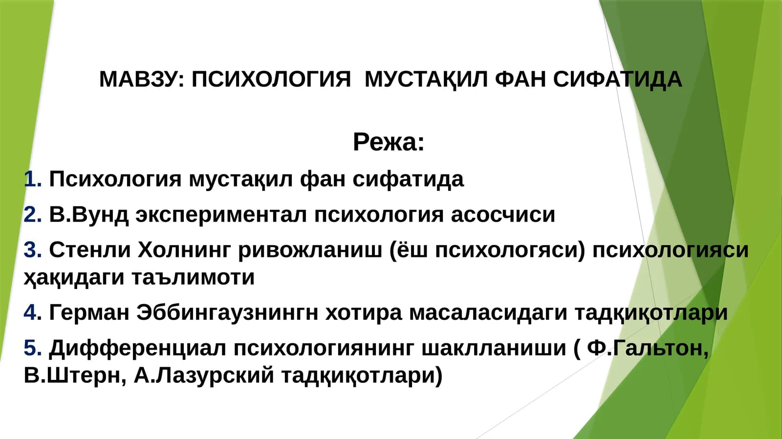 ПСИХОЛОГИЯ  МУСТАҚИЛ ФАН СИФАТИДА