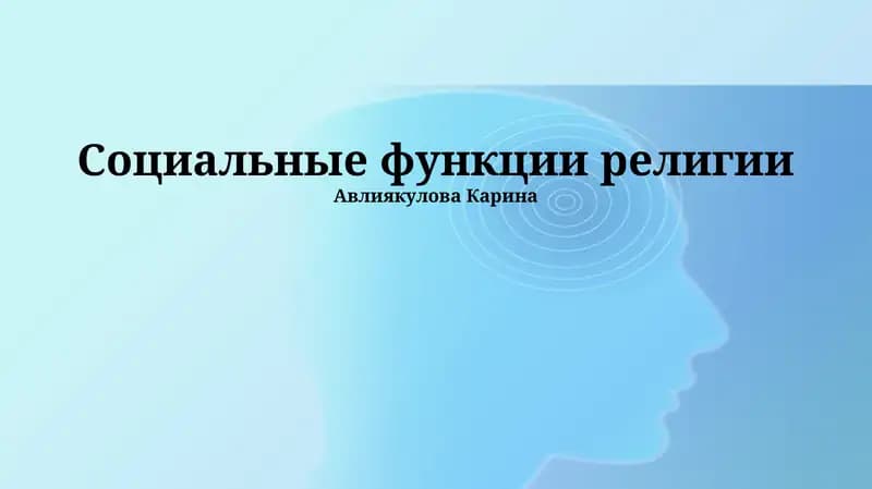 Социальные функции религии