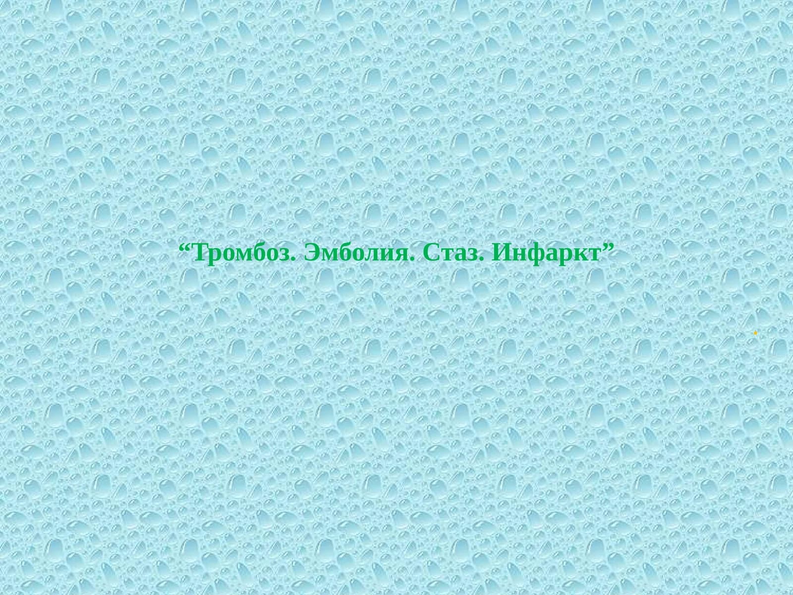 Тромбоз. Эмболия. Стаз. Инфаркт