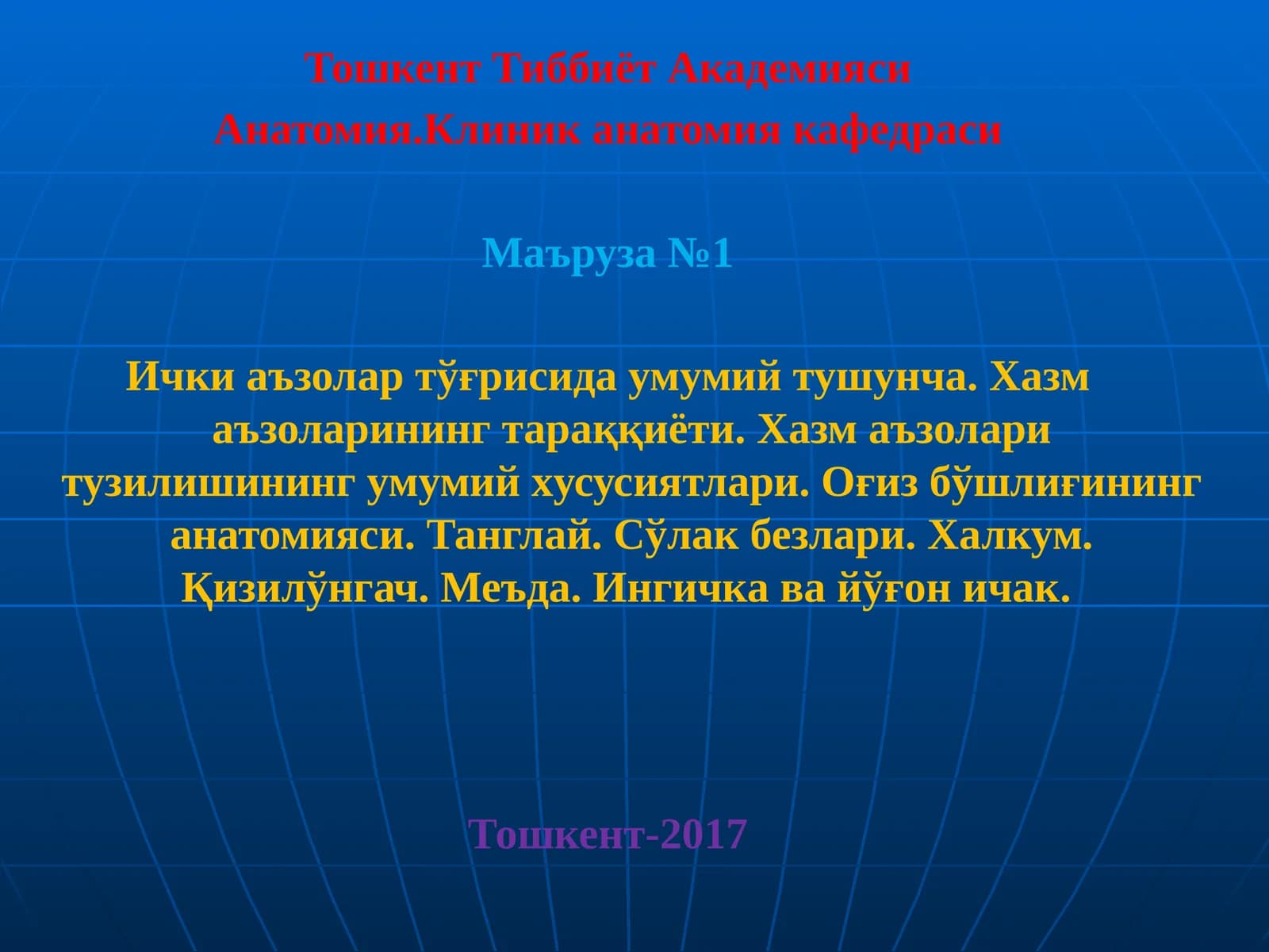 Анатомия.Клиник анатомия кафедраси