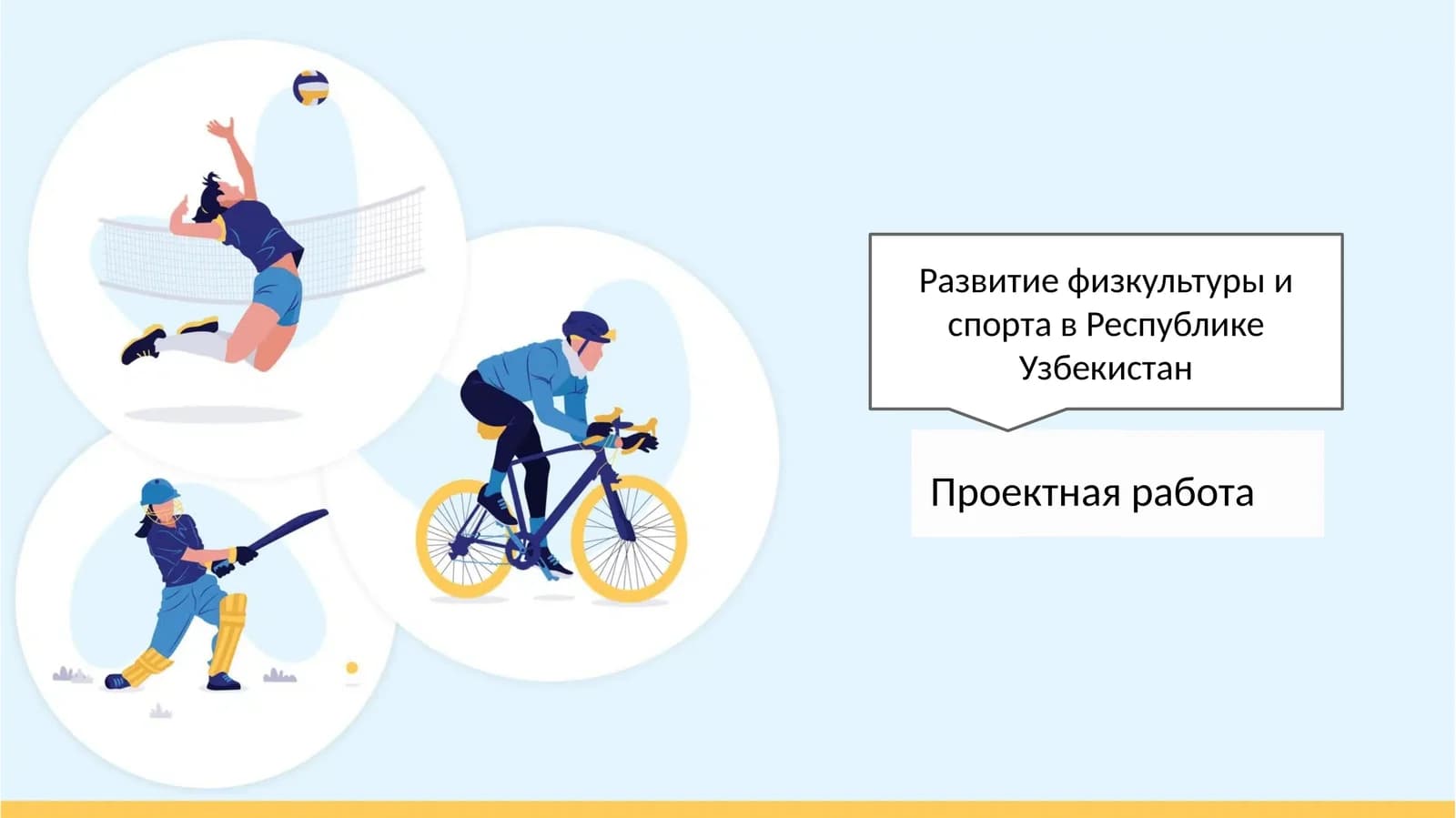 Развитие физкультуры и спорта в Республике Узбекистан