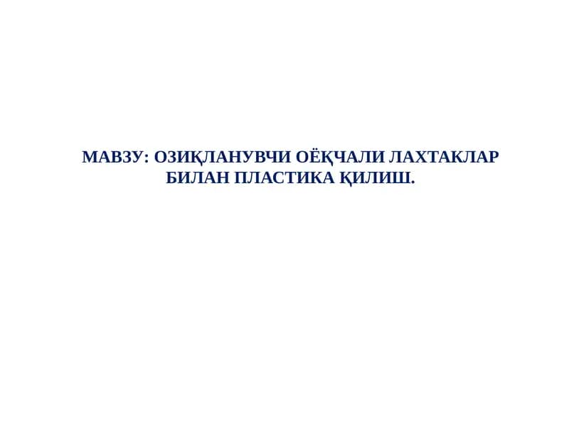Озиқланувчи оёқчали лахтаклар билан пластика қилиш