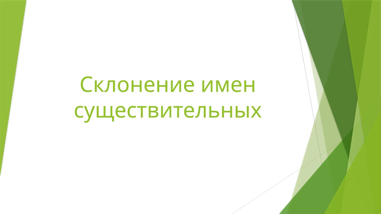 Склонение именсуществительных
