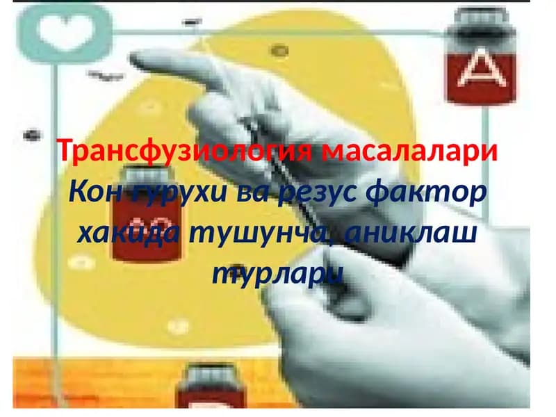 Трансфузиология масалалари