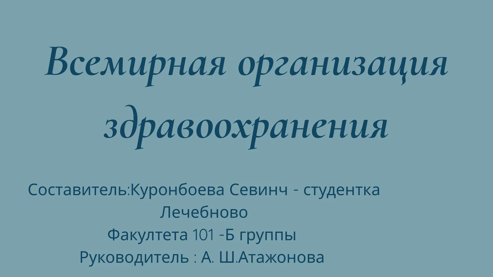 Всемирная организация здравоохранения