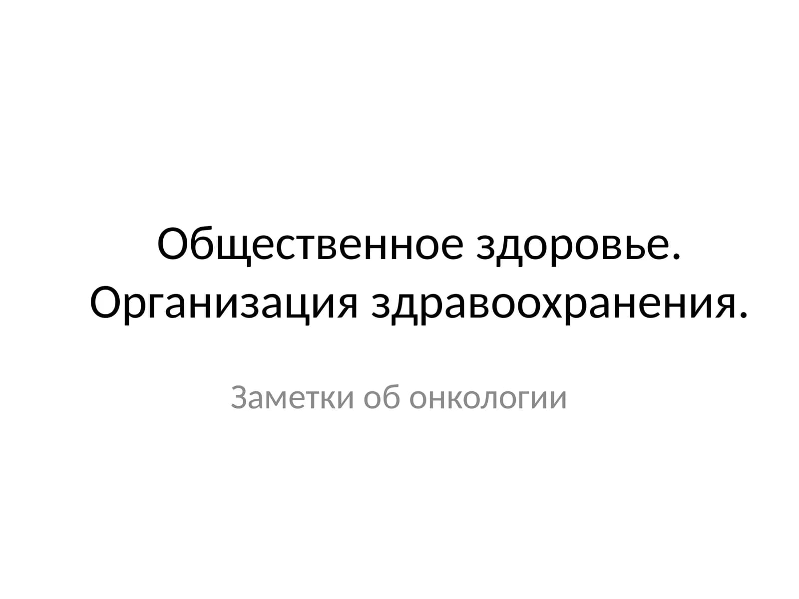 Заметки об онкологии
