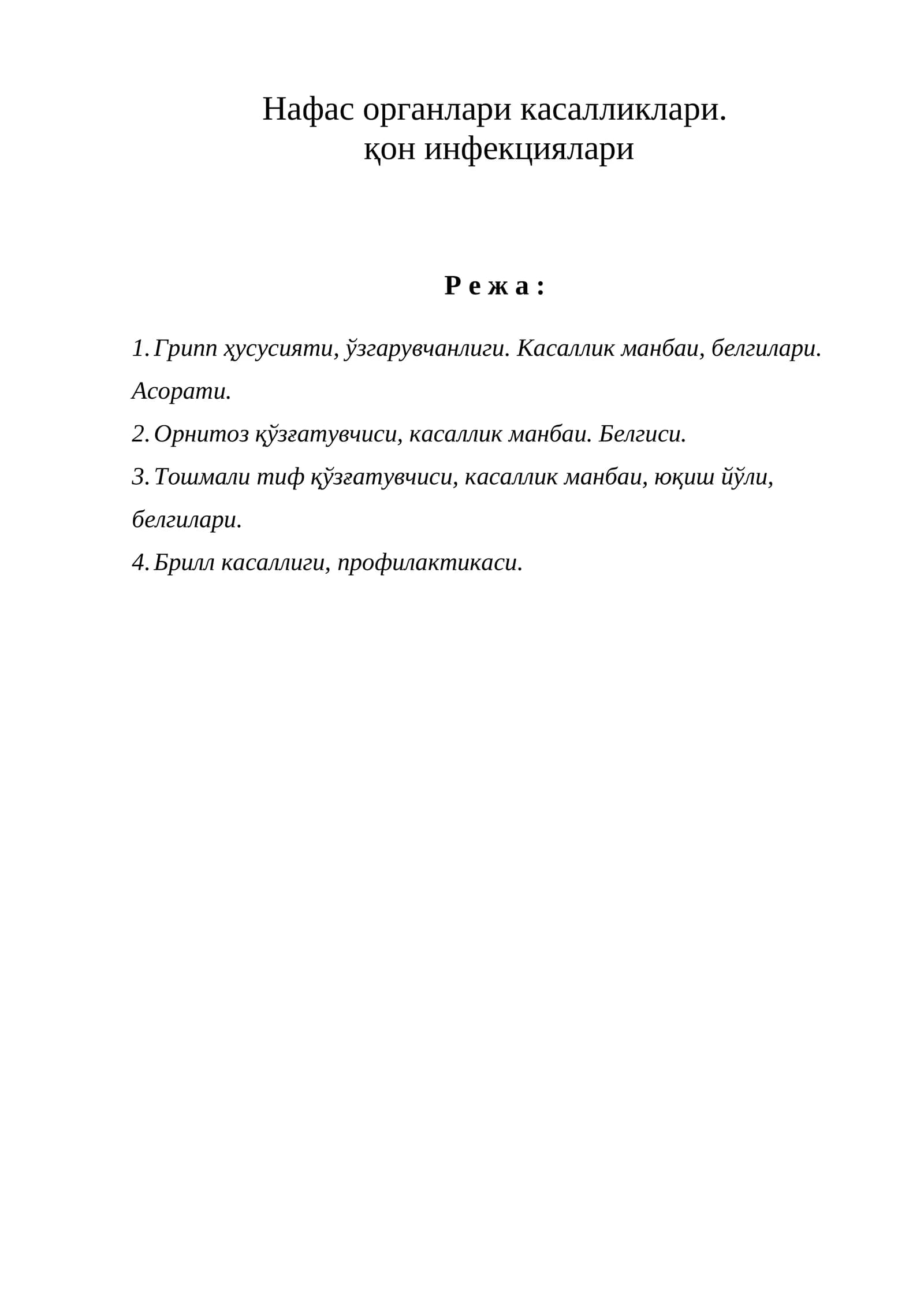 Нафас органлари касалликлари.  қон инфекциялари