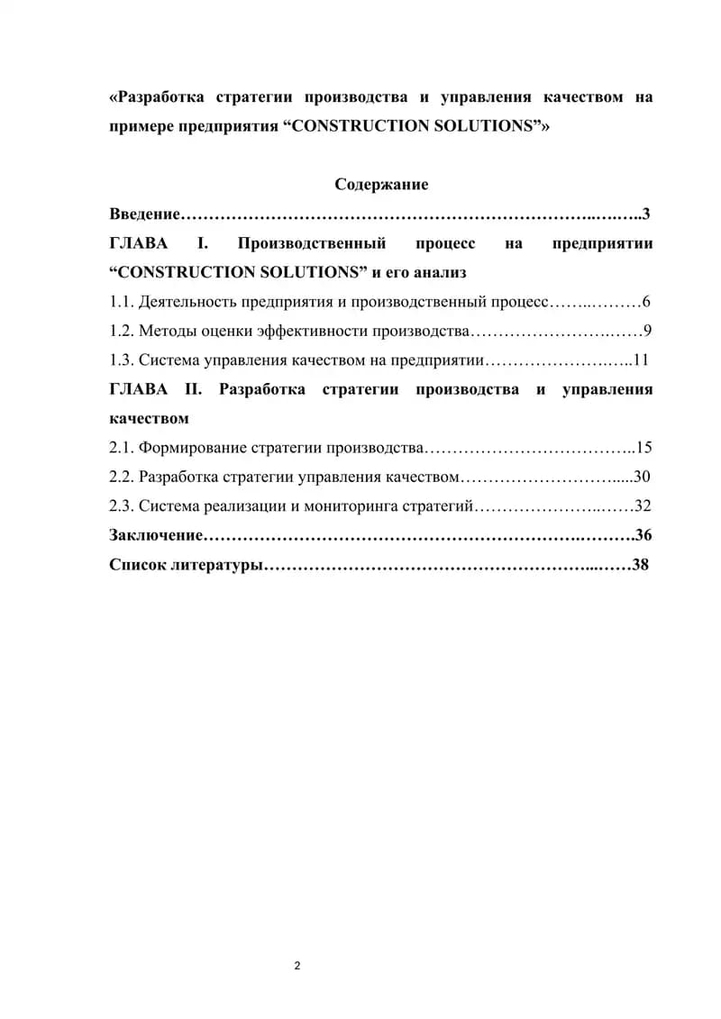 Разработка стратегии производства и управления качеством на примере предприятия “CONSTRUCTION SOLUTIONS”»