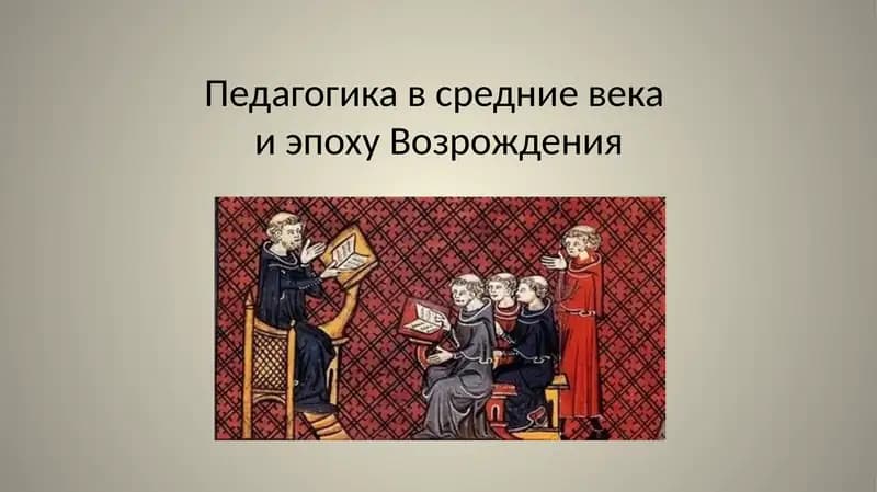 Педагогика в средние векаи эпоху Возрождения