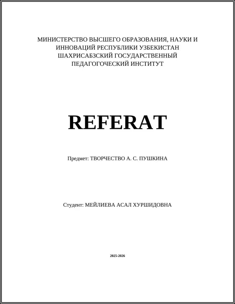 ТВОРЧЕСТВО А. С. ПУШКИНА