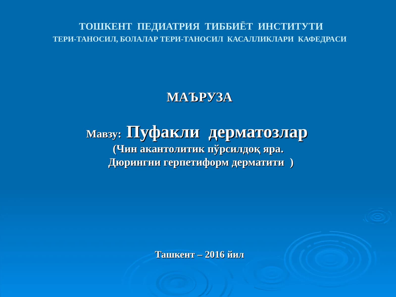 Чинакантолитик пўрсилдоқ яра