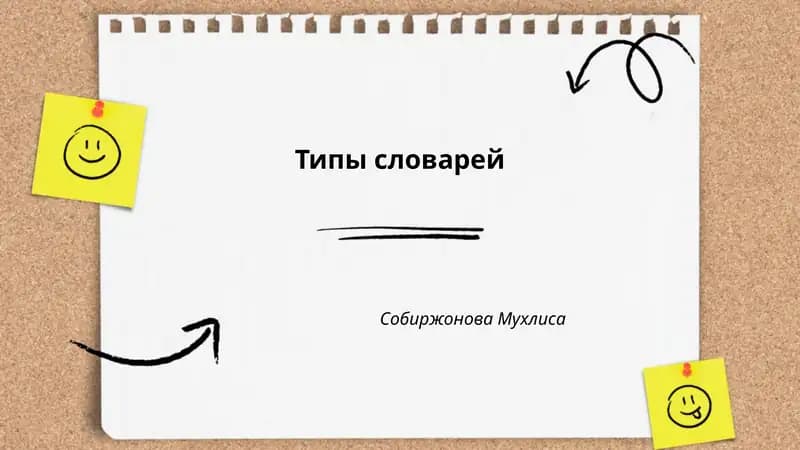 Типы словарей