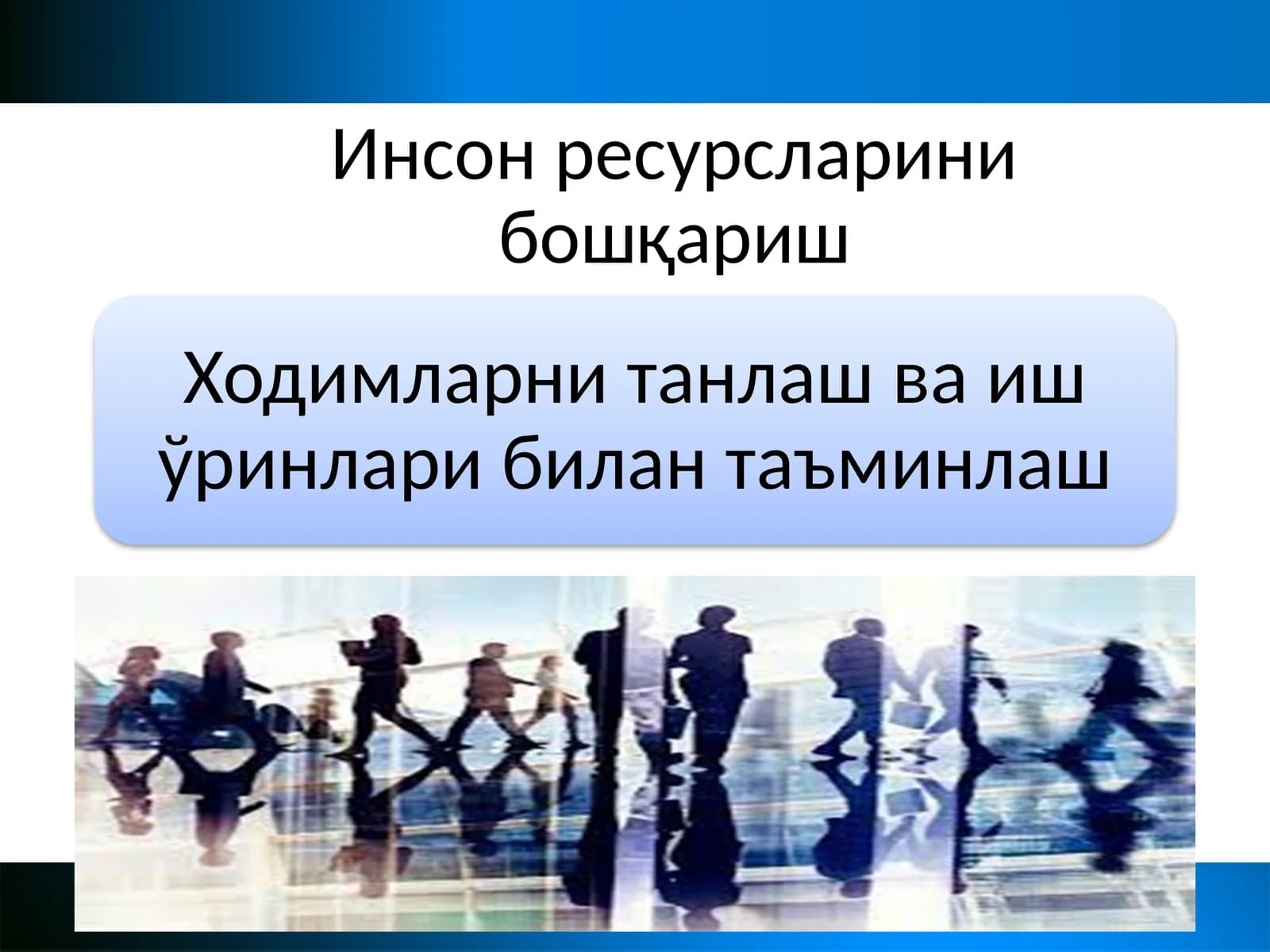 Инсон ресурсларини бошқариш
