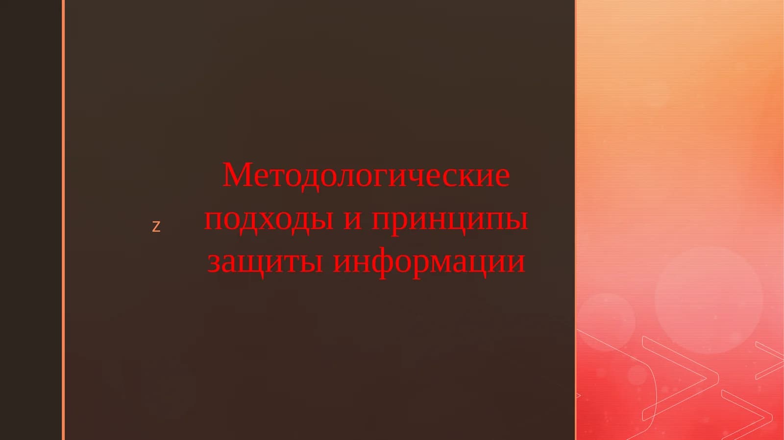 Методологические подходы и принципы защиты информации