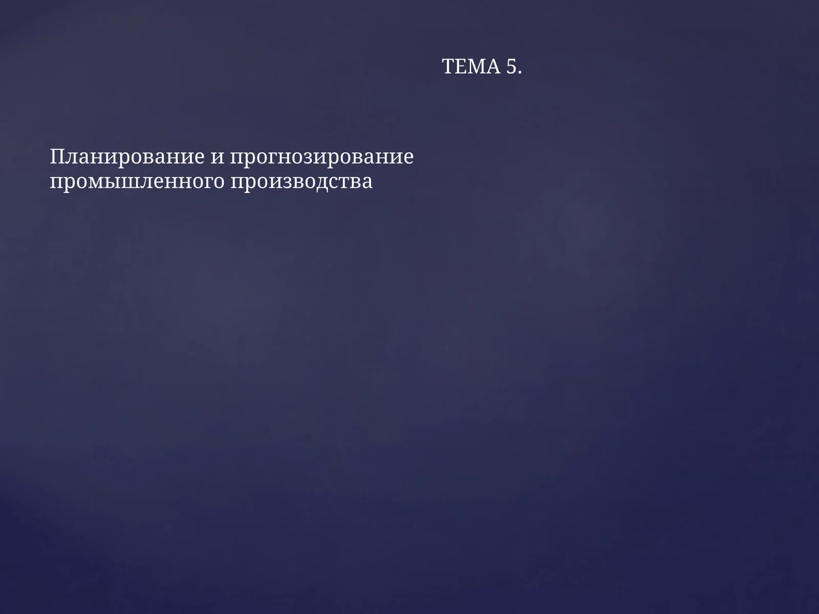 Планирование и прогнозирование