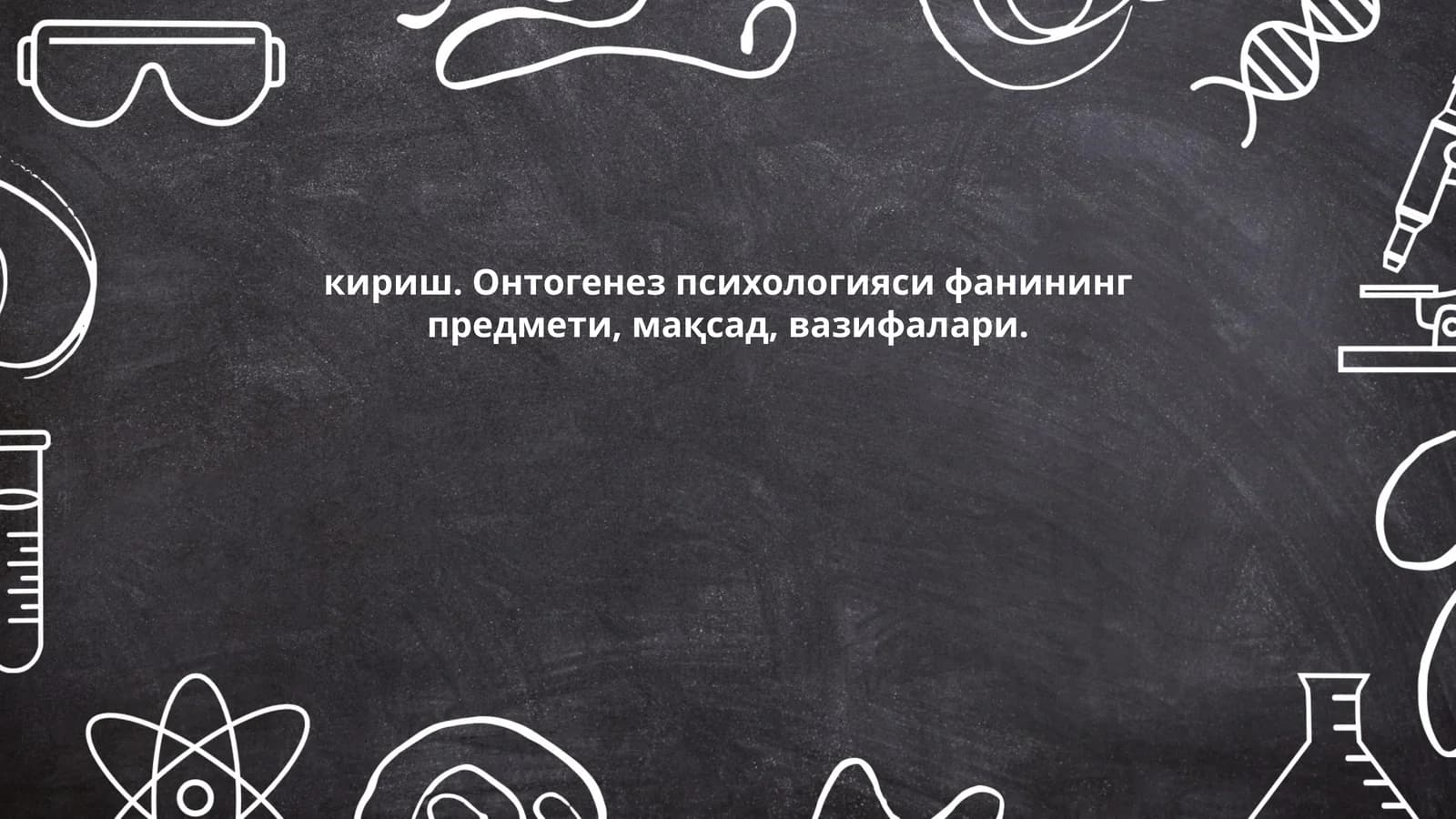 Онтогенез психологияси