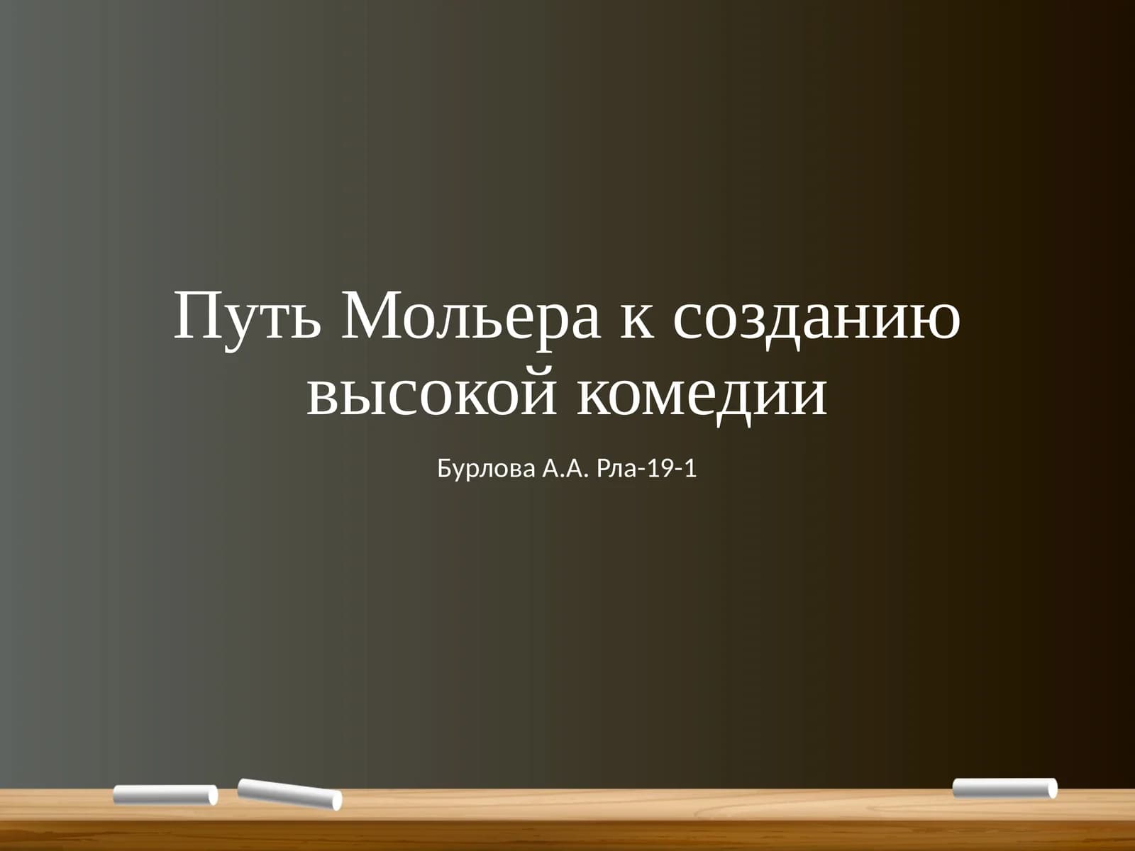Жан Батист (Поклен) Мольер