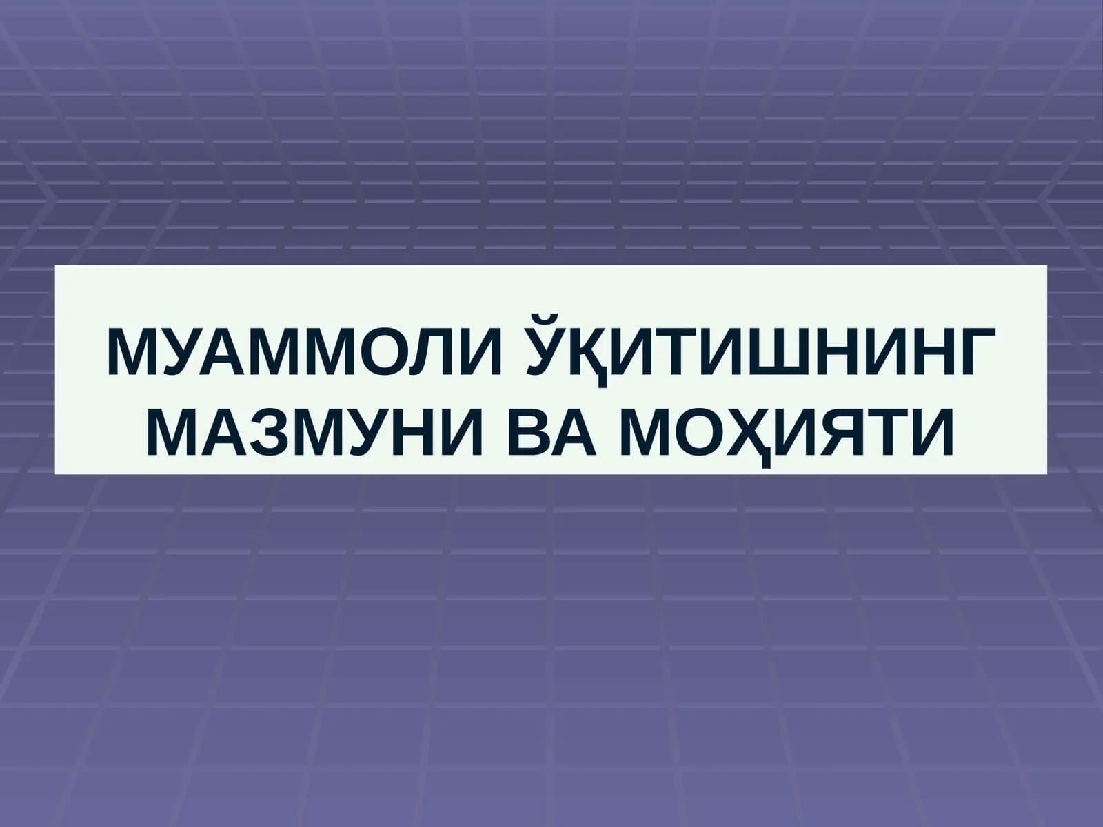 МУАММОЛИ ЎҚИТИШНИНГ МАЗМУНИ ВА МОҲИЯТИ
