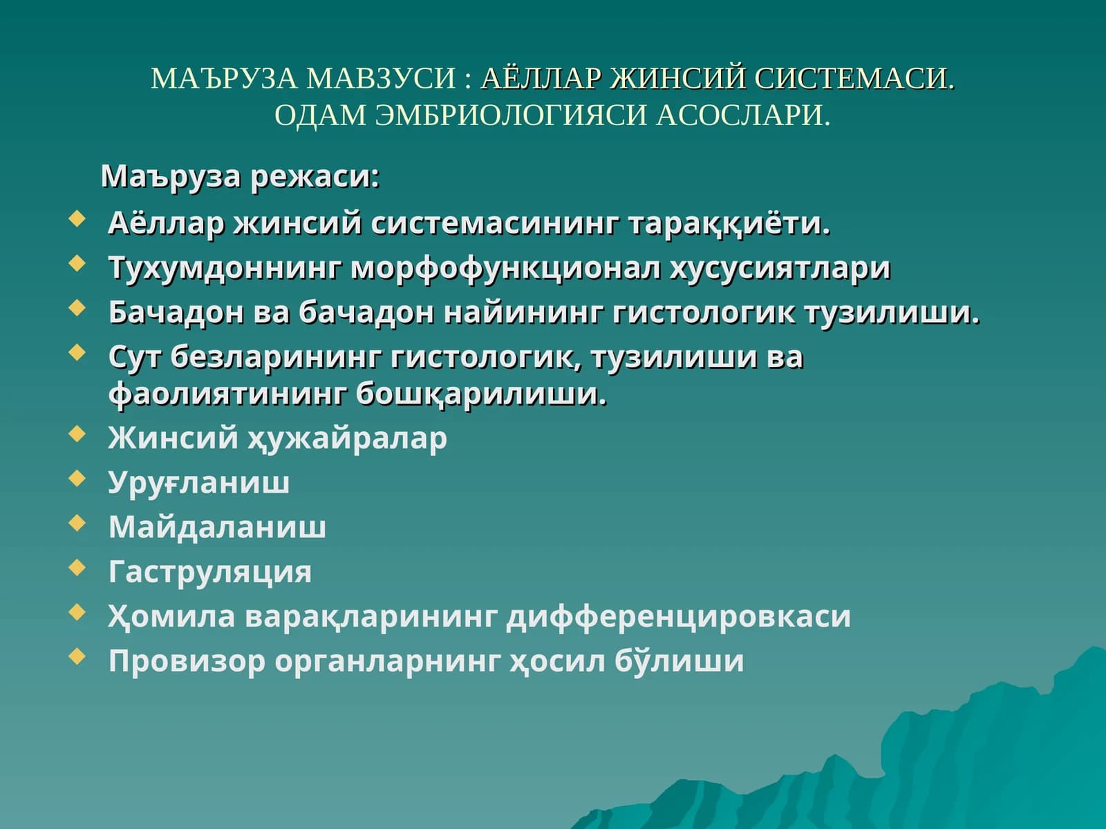 Аёллар Жинсий Системаси