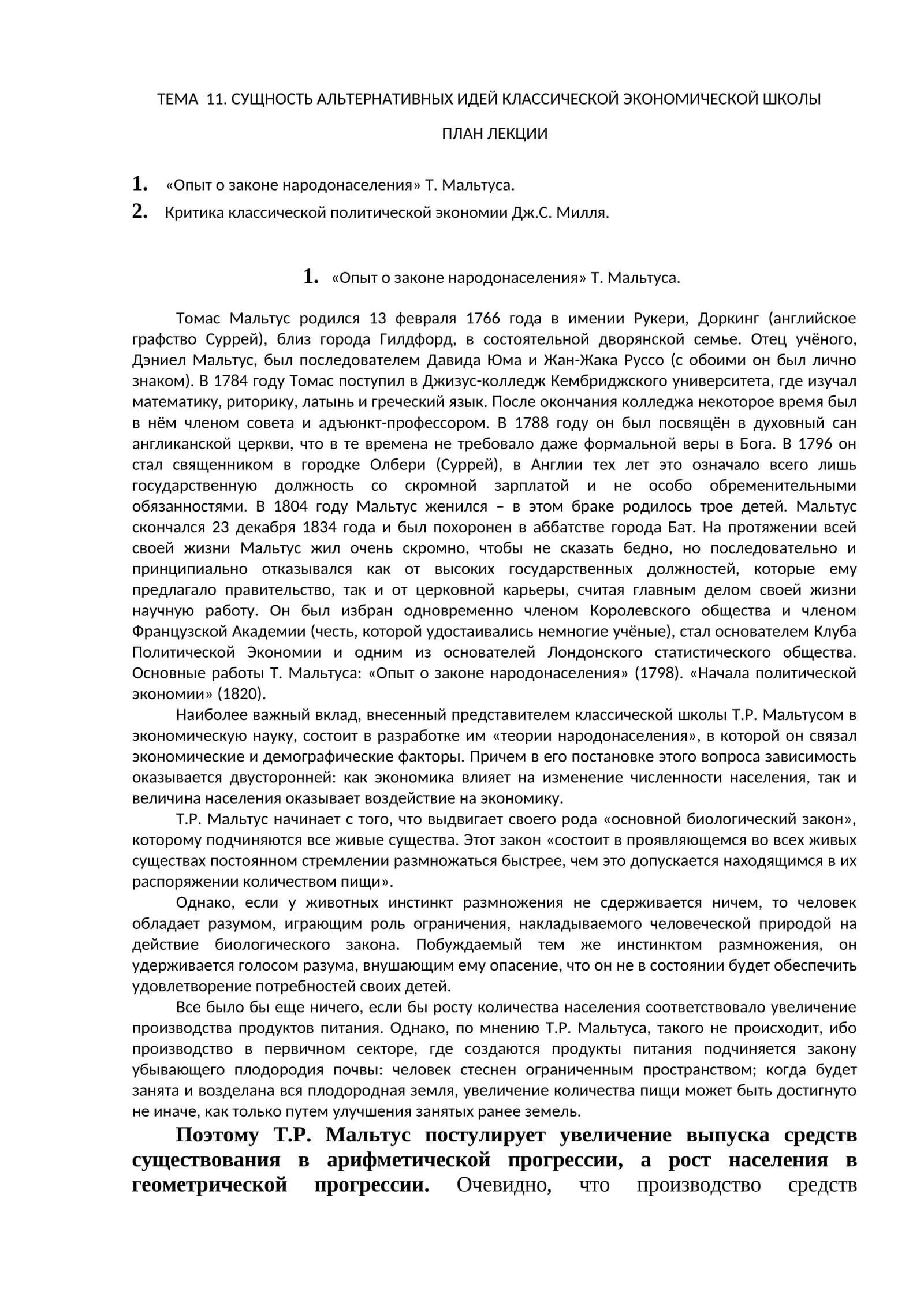 Опыт о законе народонаселения Т. Мальтуса