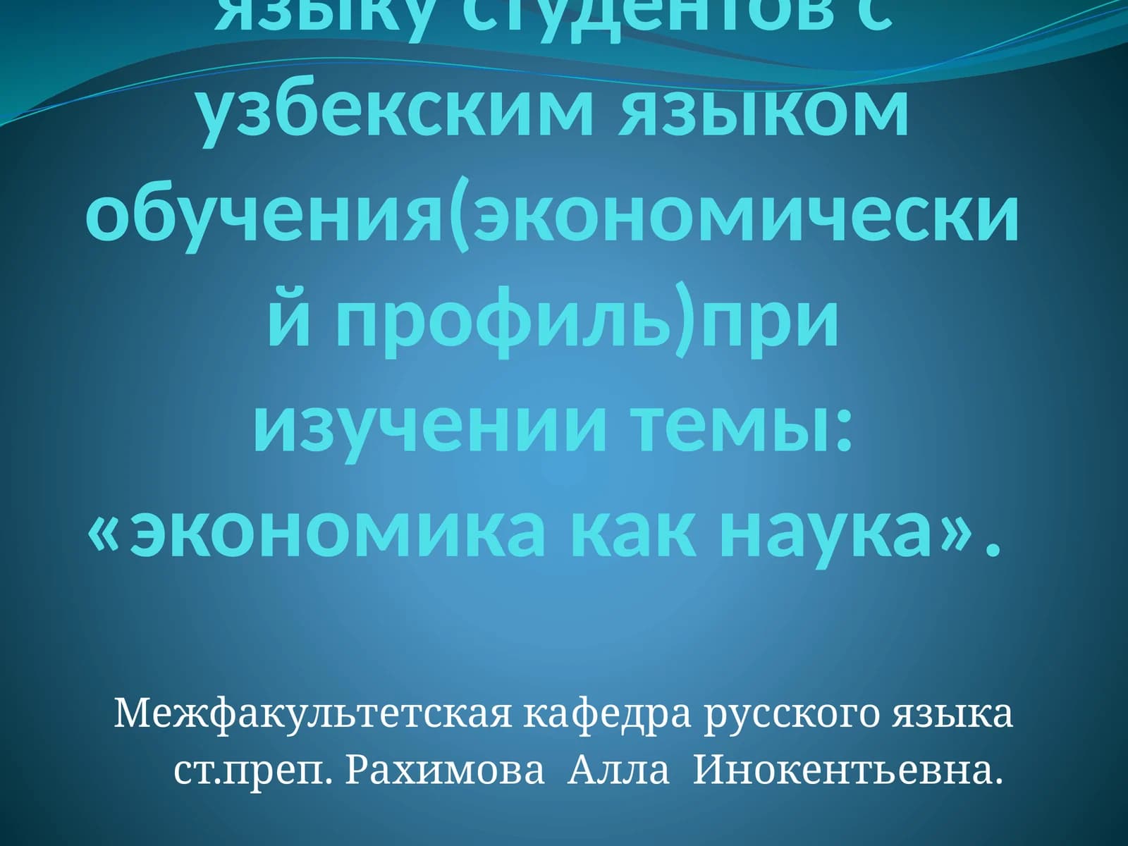 Использование интерактивных методов обучения русскому языку студентов с узбекским языком обучения(экономический профиль)при изучении темы: «экономика как наука»
