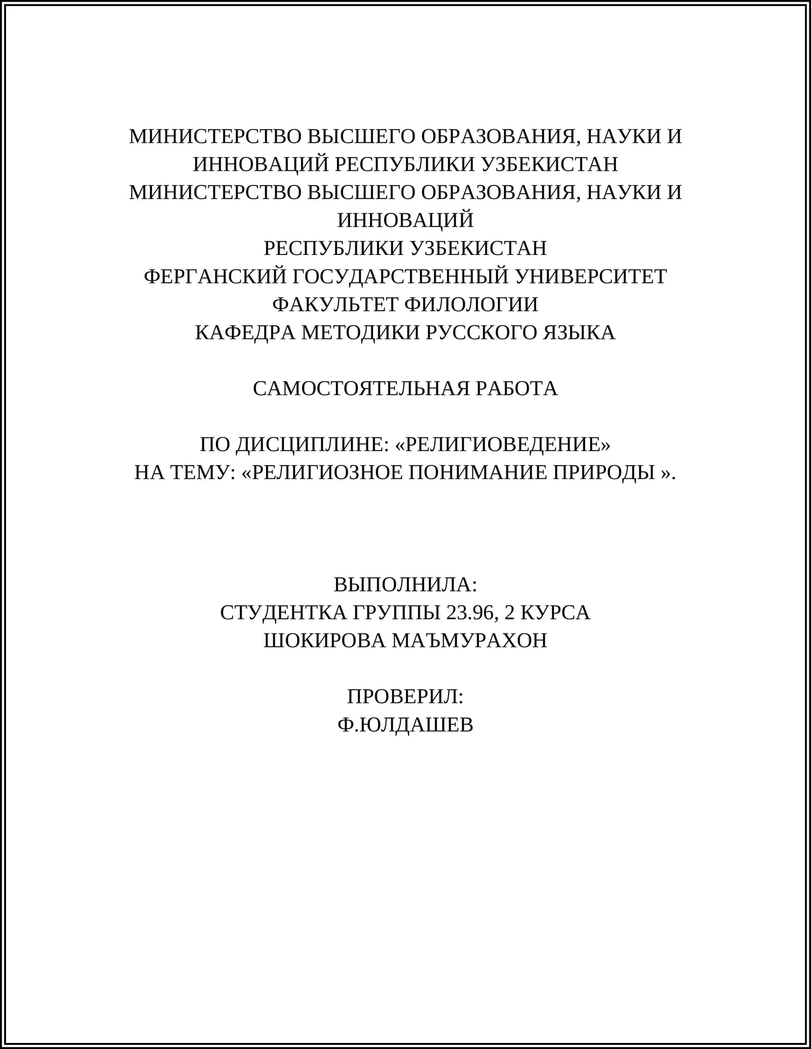 РЕЛИГИОЗНОЕ ПОНИМАНИЕ ПРИРОДЫ
