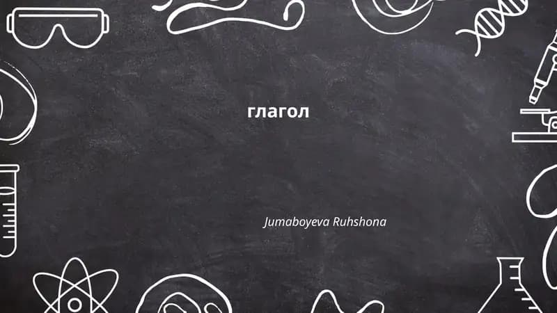 Глагол
