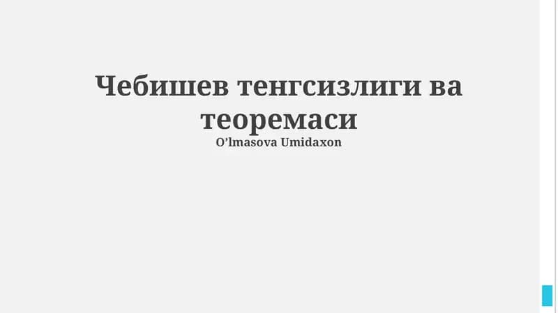 Чебишев тенгсизлиги ва теоремаси