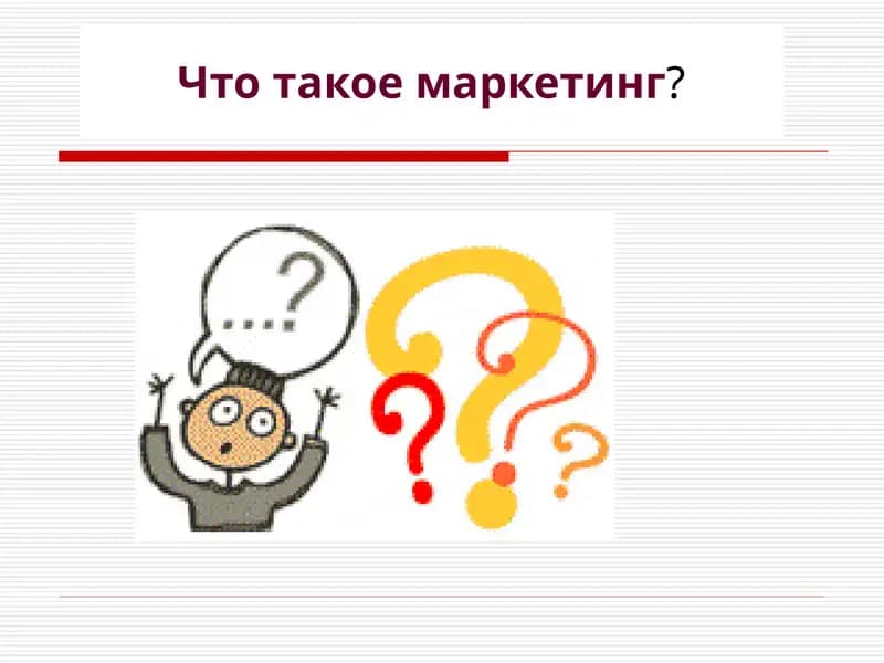 Маркетинг
