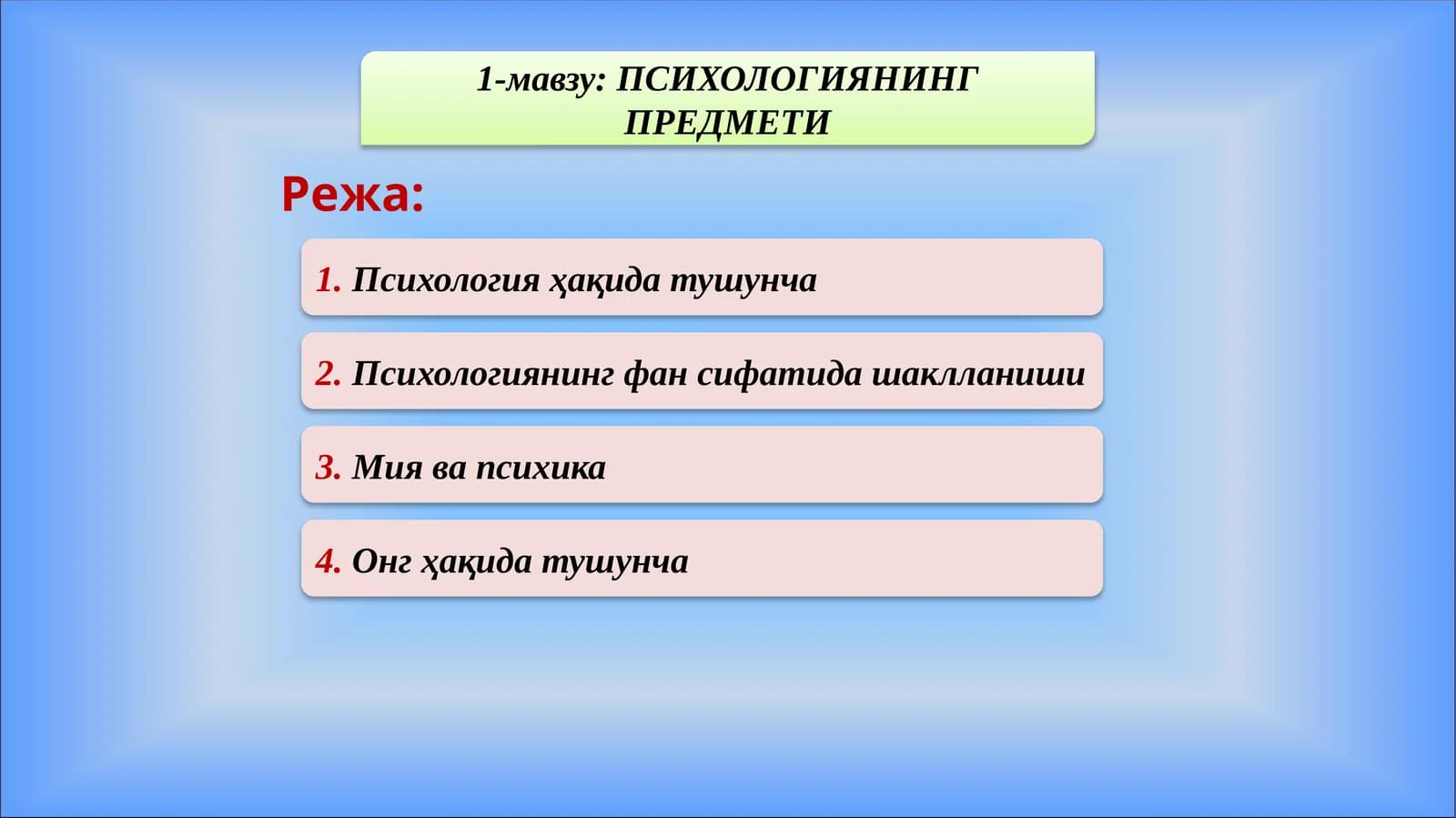 ПСИХОЛОГИЯНИНГ ПРЕДМЕТИ
