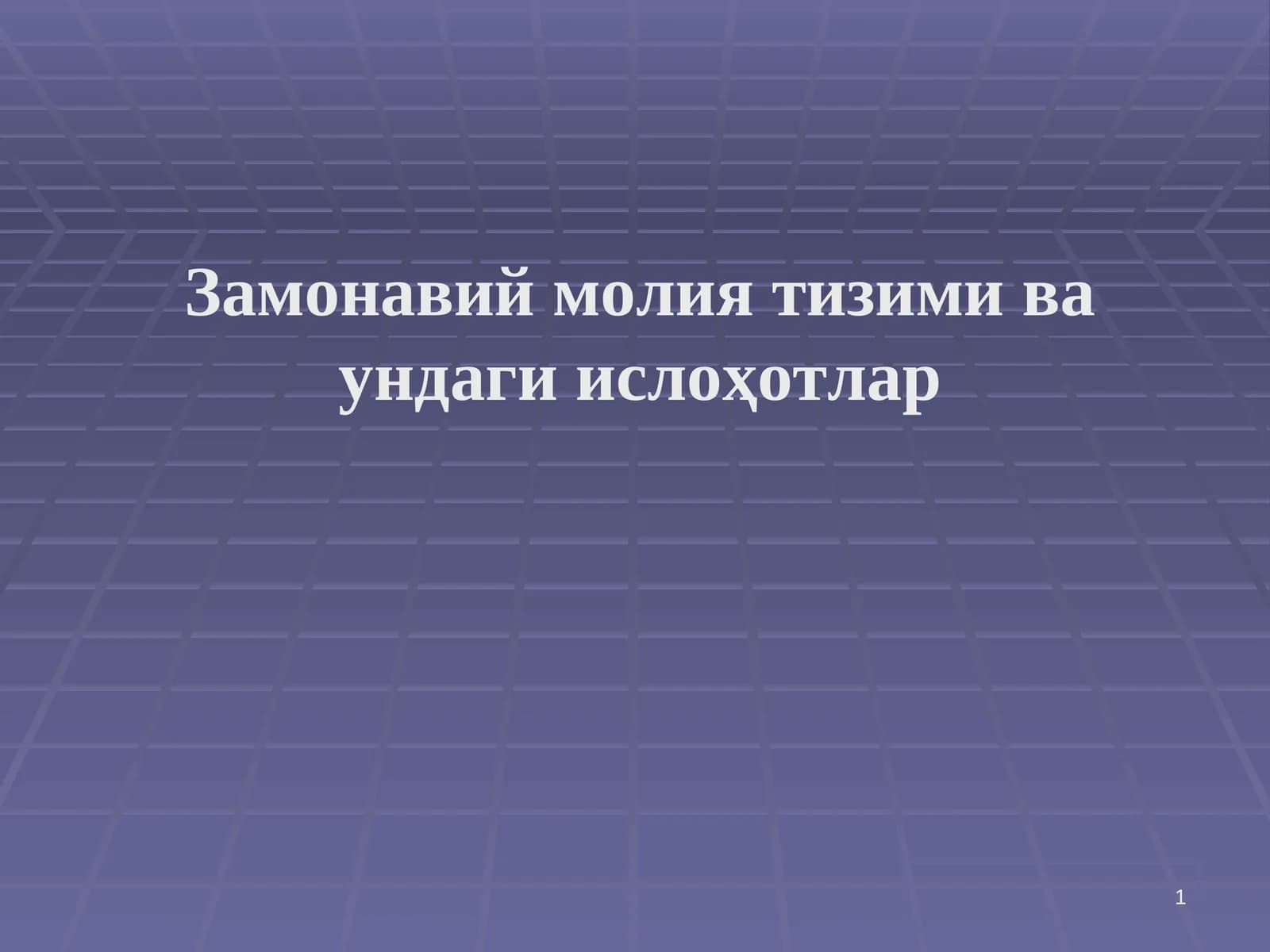 Замонавий молия тизими ва ундаги ислоҳотлар