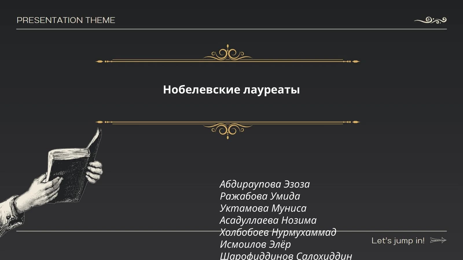 Нобелевские лауреаты