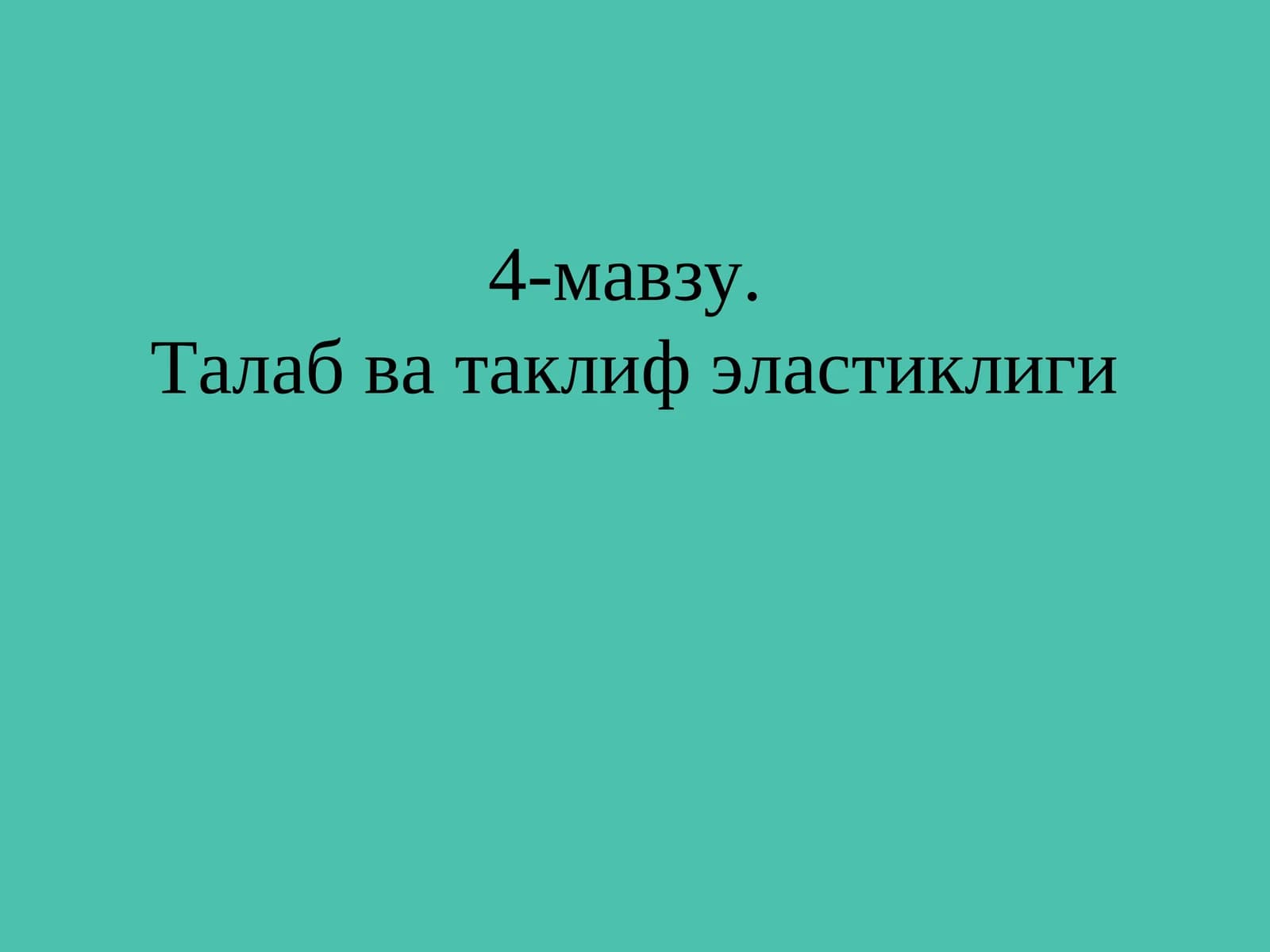 Талаб ва таклиф эластиклиги